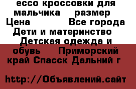 ессо кроссовки для мальчика 28 размер › Цена ­ 2 000 - Все города Дети и материнство » Детская одежда и обувь   . Приморский край,Спасск-Дальний г.